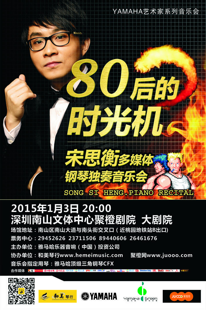 1月3日SG胜游艺术家宋思衡“80后的时光机”音乐会再度降临深圳 
