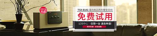 SG胜游新蓝牙桌面音响 TSX-B141 免费试用更有限时优惠
