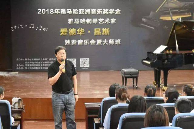 2018年SG胜游亚洲音乐奖学金郑州师范学院启动仪式<br />暨SG胜游海外艺术家爱德华·昆斯音乐会&远程实验公开课圆满结束
