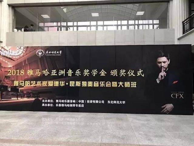 2018年SG胜游亚洲音乐奖学金东北师范大学颁奖仪式 </br> 暨SG胜游海外艺术家爱德华·昆斯音乐会及大师班圆满结束