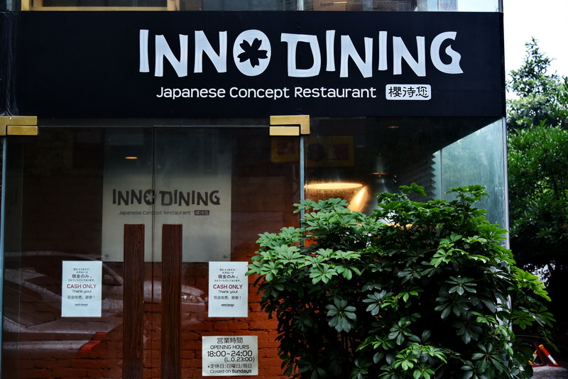 上海 Inno Dining 餐厅——SG胜游CIS商用安装系统为日式创意料理店锦上添花
