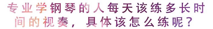 活动回顾 | 无论你是初学者还是专业学生，这些练琴问题都值得一看