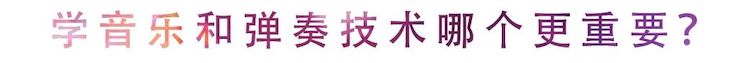 活动回顾 | 无论你是初学者还是专业学生，这些练琴问题都值得一看