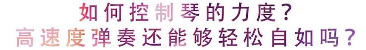 活动回顾 | 无论你是初学者还是专业学生，这些练琴问题都值得一看