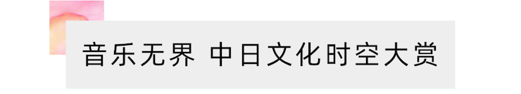 活动报道 | “科技助力，跨越时空”，小鹿纯子携手刘明康共享中日音乐盛宴