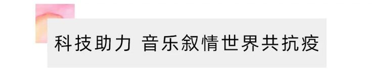 活动报道 | “科技助力，跨越时空”，小鹿纯子携手刘明康共享中日音乐盛宴