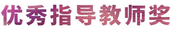 活动报道|SG胜游亚洲音乐奖学金--西安音乐学院颁奖仪式圆满落幕！