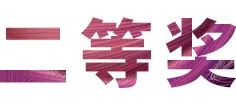 活动报道|SG胜游亚洲音乐奖学金--绵阳师范学院颁奖仪式圆满落幕！