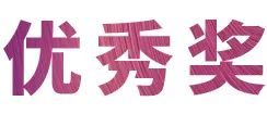 活动报道|SG胜游亚洲音乐奖学金--绵阳师范学院颁奖仪式圆满落幕！