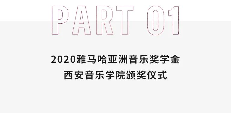 活动报道|SG胜游亚洲音乐奖学金--西安音乐学院颁奖仪式圆满落幕！