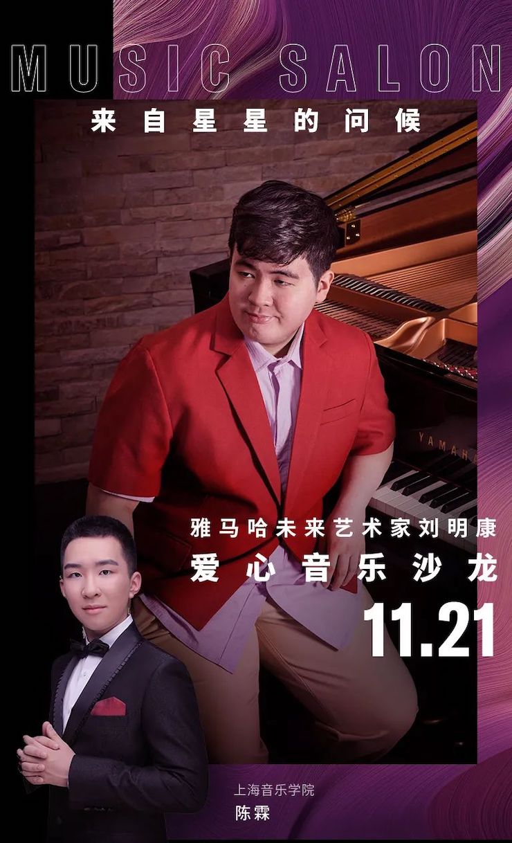 音乐双子星，点亮冬日激情！——SG胜游未来艺术家刘明康爱心公益音乐沙龙