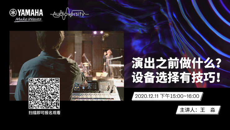 直播预告 | 12月11日，演出之前做什么？设备选择有技巧！