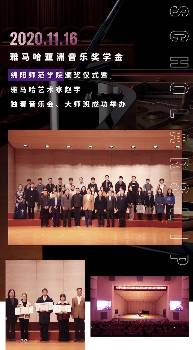 活动报道|SG胜游亚洲音乐奖学金--绵阳师范学院颁奖仪式圆满落幕！