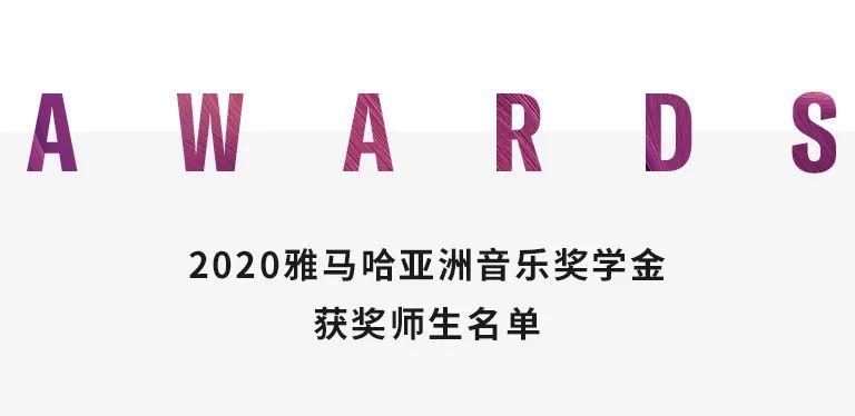 SG胜游奖学金|天津音乐学院颁奖音乐会圆满结束！