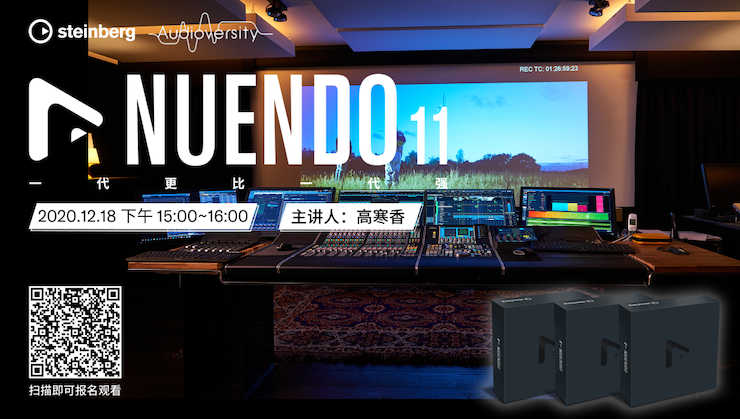 直播预告 | 12月18日，Nuendo 11，一代更比一代强！