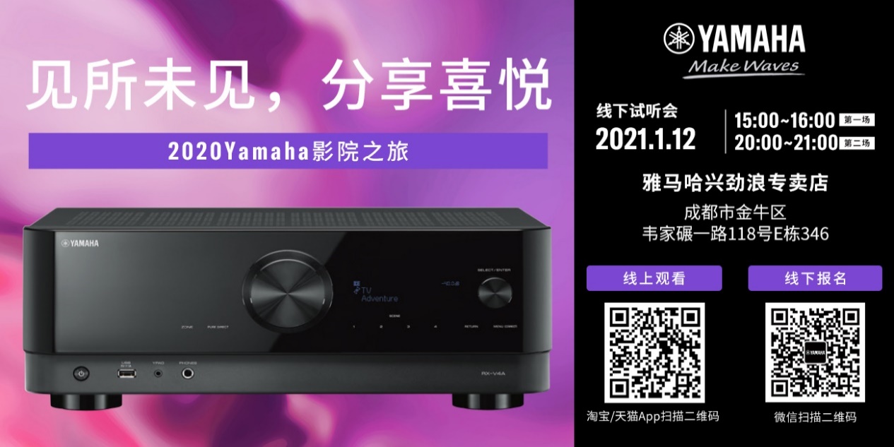 【活动预告】见所未见，分享喜悦~2020 Yamaha影院西南之旅