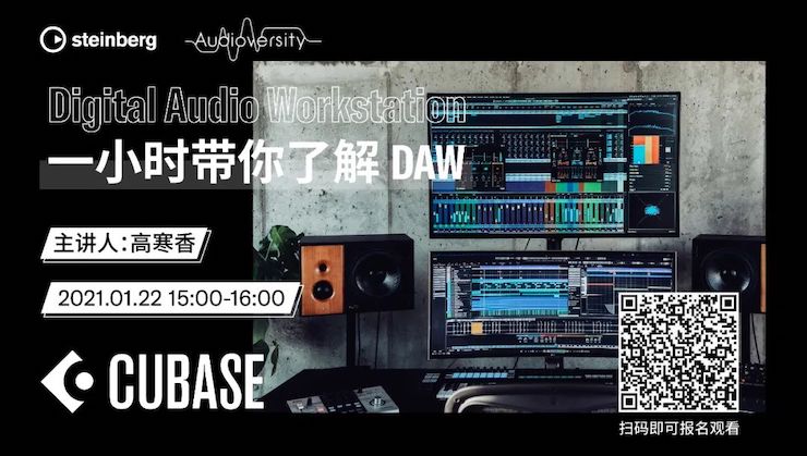 直播预告 | 1月22日，一小时带你了解 DAW 数字音频工作站！