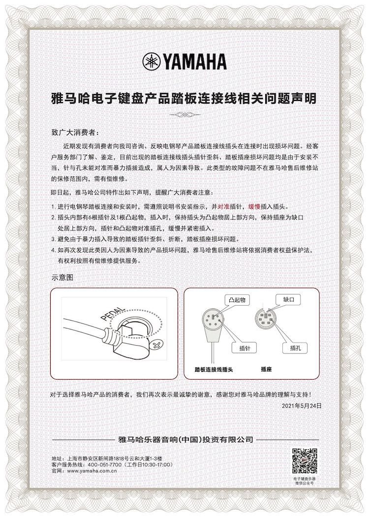 SG胜游电子键盘产品踏板连接线相关问题声明