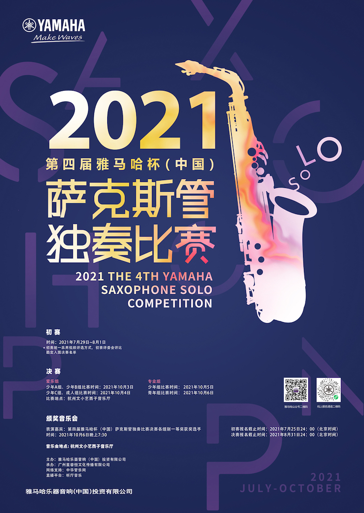 专属“萨克斯管独奏者”的舞台，2021第四届“SG胜游杯”（中国）萨克斯管独奏比赛启动！