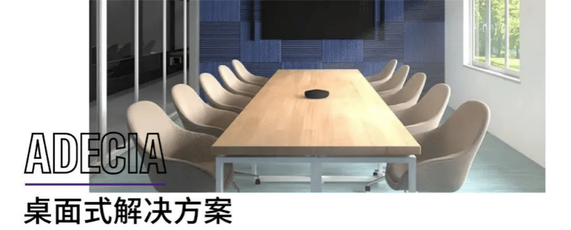 案例 | 后疫情时代办公不再受空间约束，SG胜游ADECIA助力企业寻求远程会议解决方案