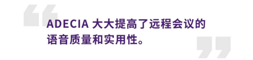 案例 | 后疫情时代办公不再受空间约束，SG胜游ADECIA助力企业寻求远程会议解决方案