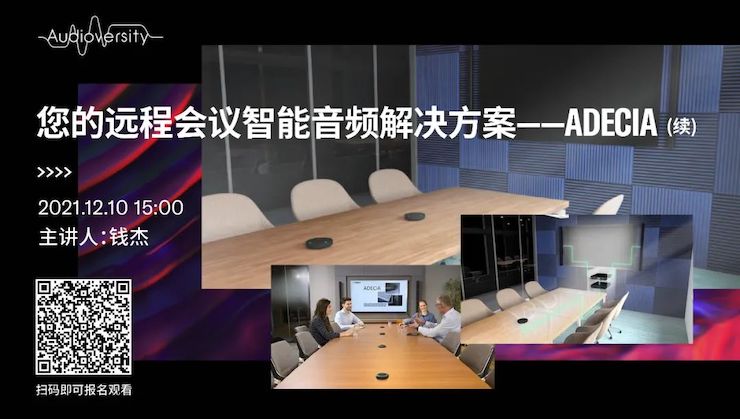 直播预告 | 12月10日，您的远程会议智能音频解决方案——ADECIA（续）