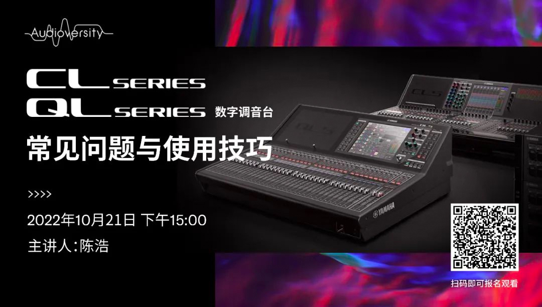 直播预告 | 10月21日，CL、QL数字调音台的常见问题与使用技巧