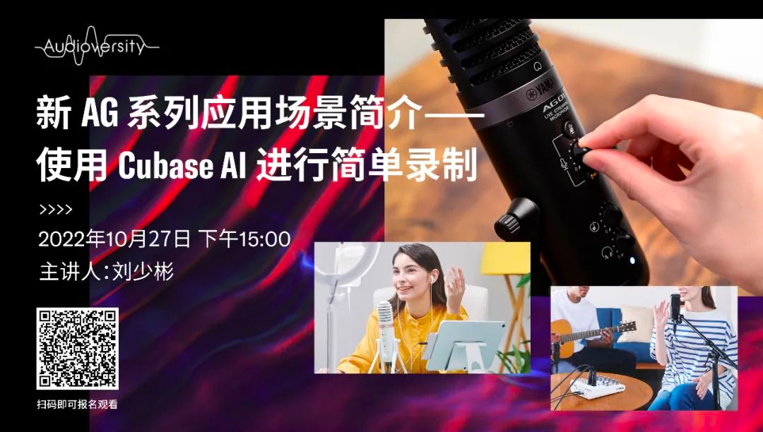 直播预告 | 10月27日，新AG系列应用场景简介——使用 Cubase AI 进行简单录制