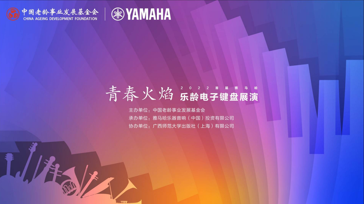 青春火焰——2022首届SG胜游乐龄电子键盘展演