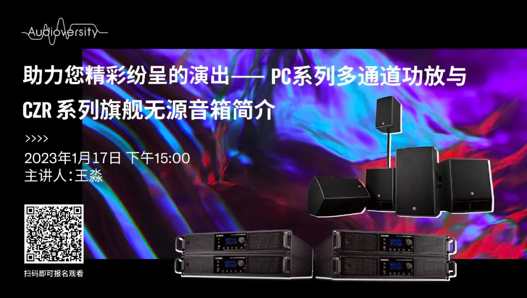 直播预告 | 1月17日，助力您精彩纷呈的演出——PC系列多通道功放与CZR系列旗舰无源音箱简介