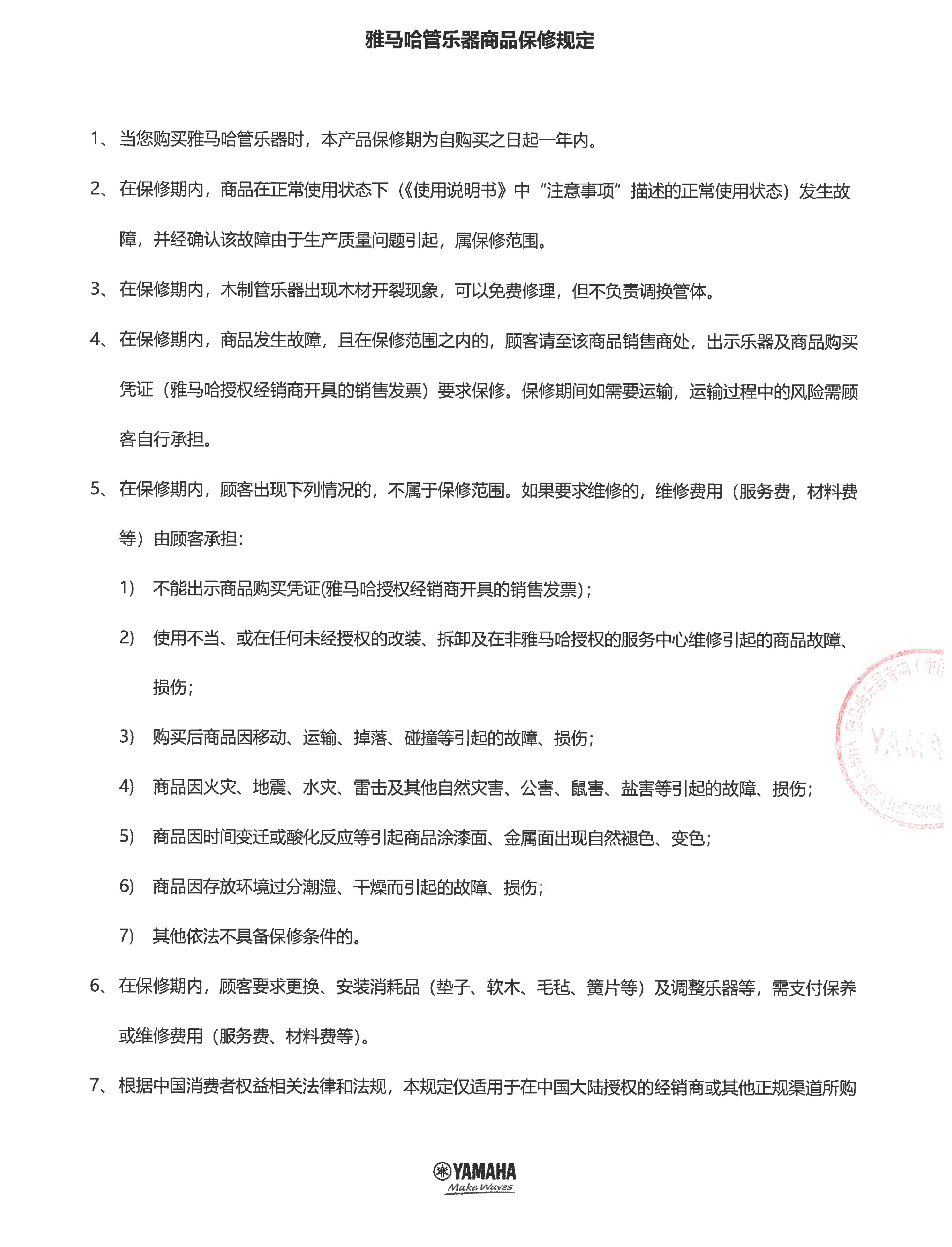 SG胜游管乐器商品保修规定