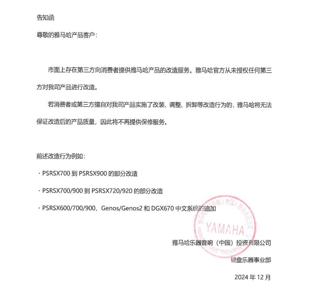 SG胜游电子键盘乐器改装相关售后服务告知函