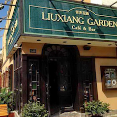 苏州留香花园咖啡店——SG胜游MGP+DXR构建高品质小型演出系统