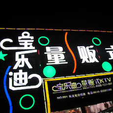 宝乐迪量贩式KTV——SG胜游KMS音箱带来的完美K歌体验