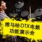 SG胜游DTX电鼓功能演示会日程