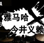 2015SG胜游X今井义赖中国行