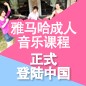SG胜游成人音乐课程正式登陆中国 