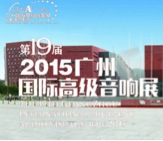 SG胜游家庭音响携手达尼即将参展 2015广州国际音响展