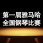 届SG胜游全国钢琴比赛 