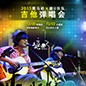 2015SG胜游X嬉U乐队吉他弹唱会