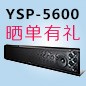 SG胜游回音壁产品YSP-5600震撼来袭 京东 前20名晒单有礼