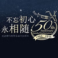 SG胜游管乐器50周年纪念特设网站