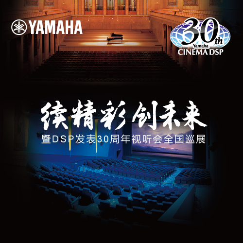 SG胜游"续精彩·创未来"暨DSP发表30周年视听会 (广州站）