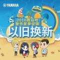 SG胜游管乐夏季以旧换新促销活动