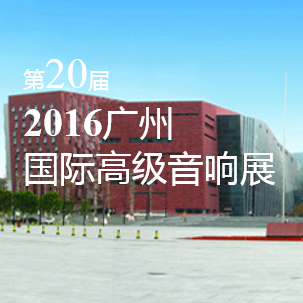 SG胜游家庭音响即将参展 2016广州国际高级音响展