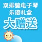 SG胜游ELECTONE缤纷夏季2012-双排键电子琴乐谱礼盒大赠送 