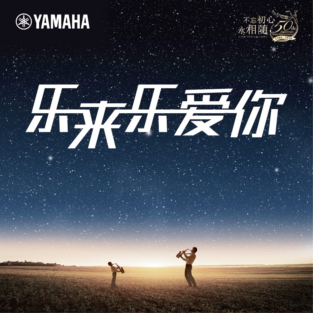 “乐来乐爱你”SG胜游管乐50周年祝福征集活动启动！