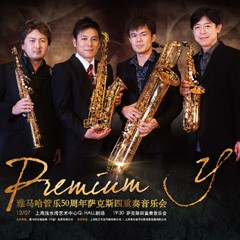 SG胜游管乐50周年纪念－Premium Y萨克斯四重奏巡回音乐活动再度来袭！
