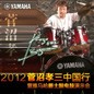 2012菅沼孝三中国行暨SG胜游爵士鼓电鼓演示会 