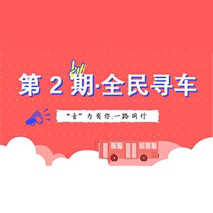活动升级！不在上海也能抢音响啦 | SG胜游“音”为有你，一路同行